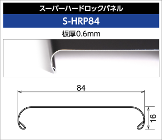 スーパーハードロックパネル S-HRP84 板厚0.6mm