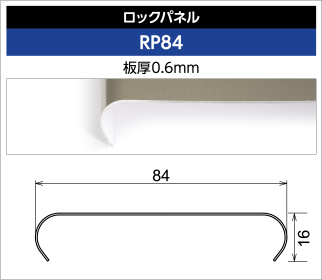 ロックパネル RP84 板厚0.6mm