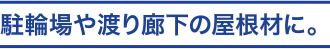 駐輪場や渡り廊下の屋根材に